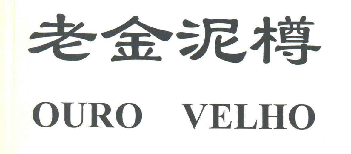 老金泥樽;OURO VELHO