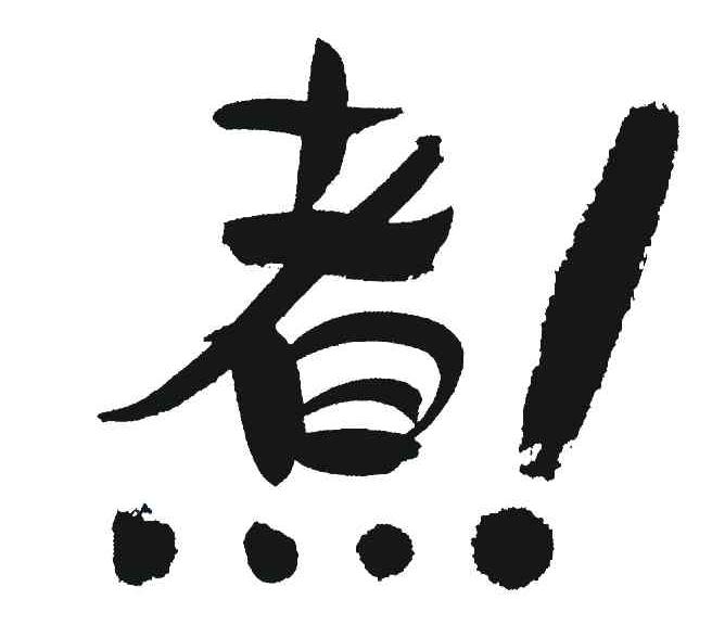 煮