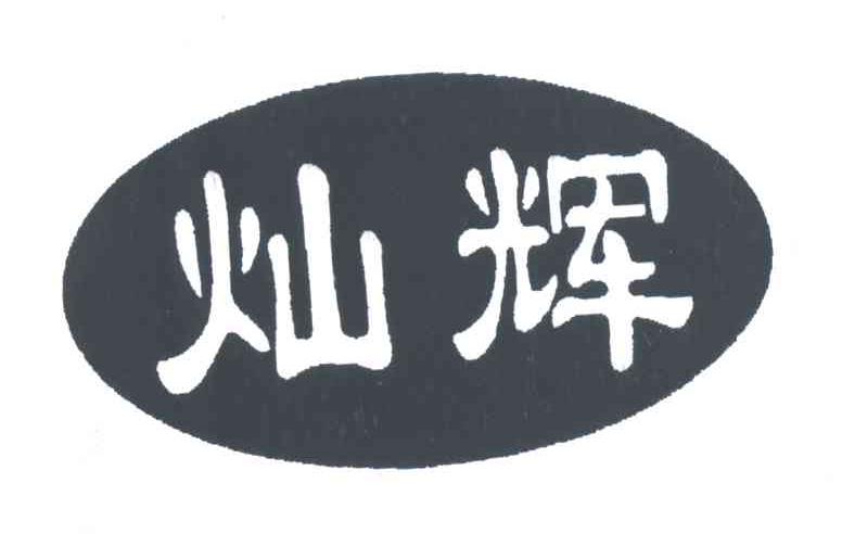 灿辉