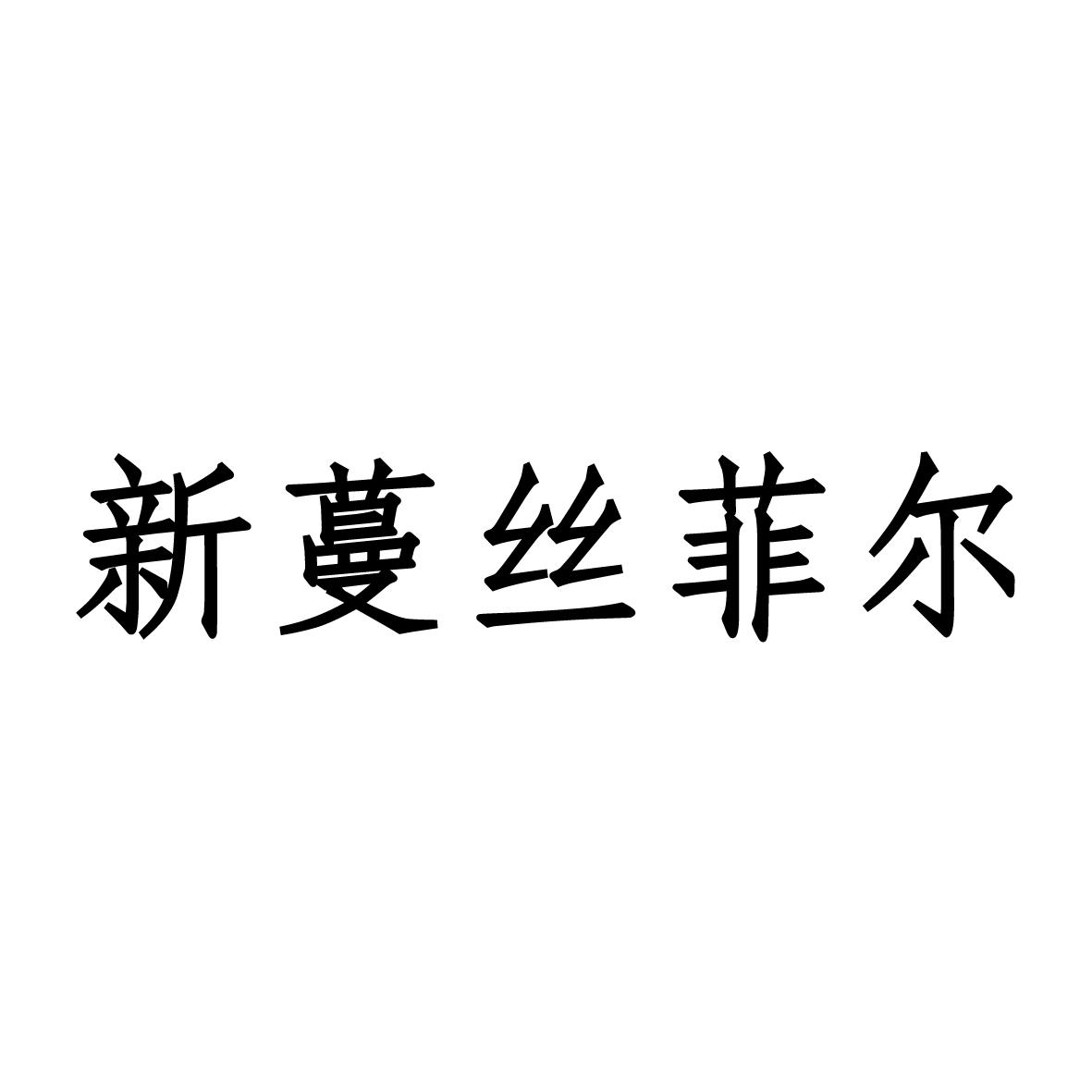 新蔓丝菲尔