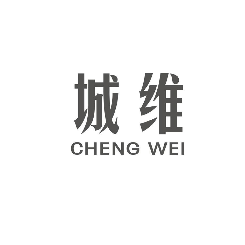 城维