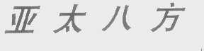 亚太八方