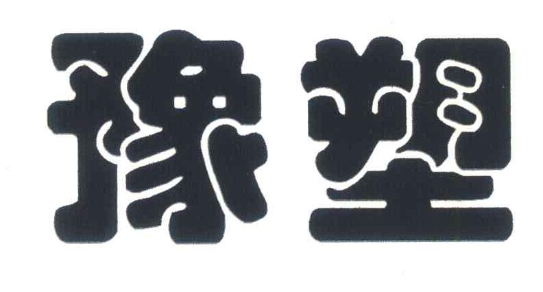 豫塑