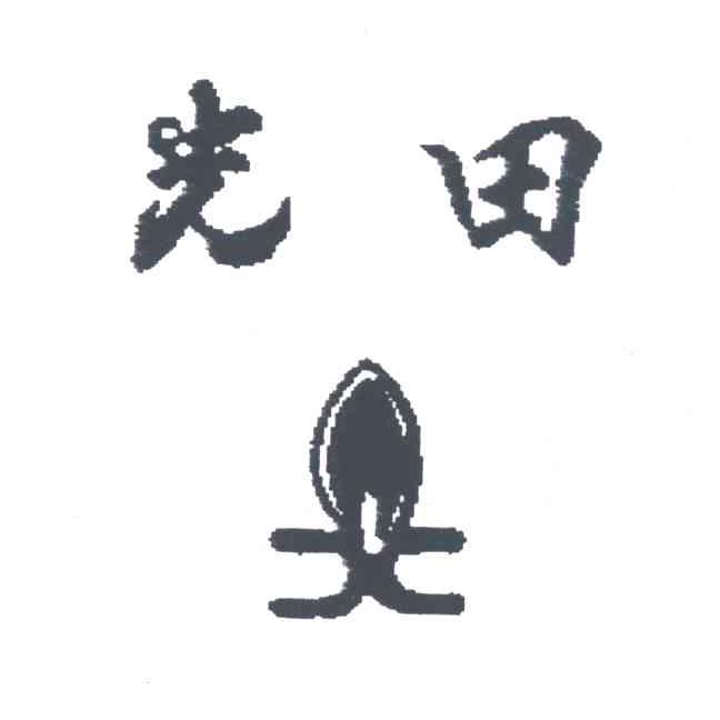 光田