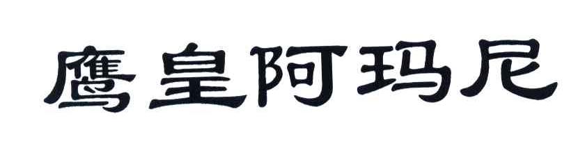鹰皇阿玛尼