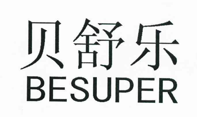 贝舒乐 BESUPER