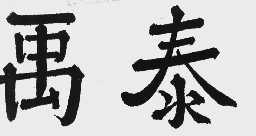 禹泰