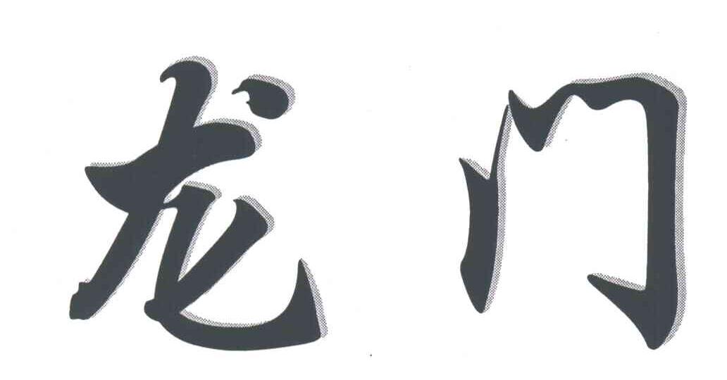 龙门