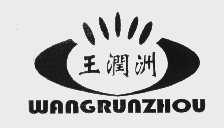 王润洲