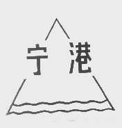 宁港