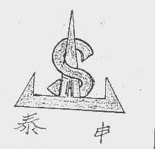 泰申