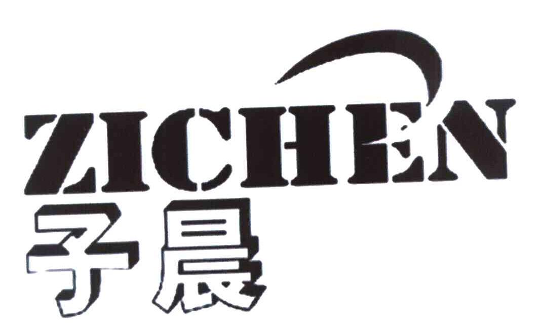 子晨