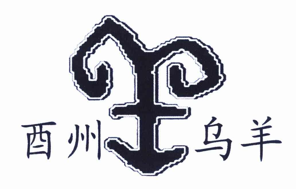 酉州乌羊