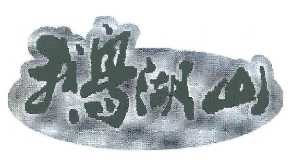 鹅湖山
