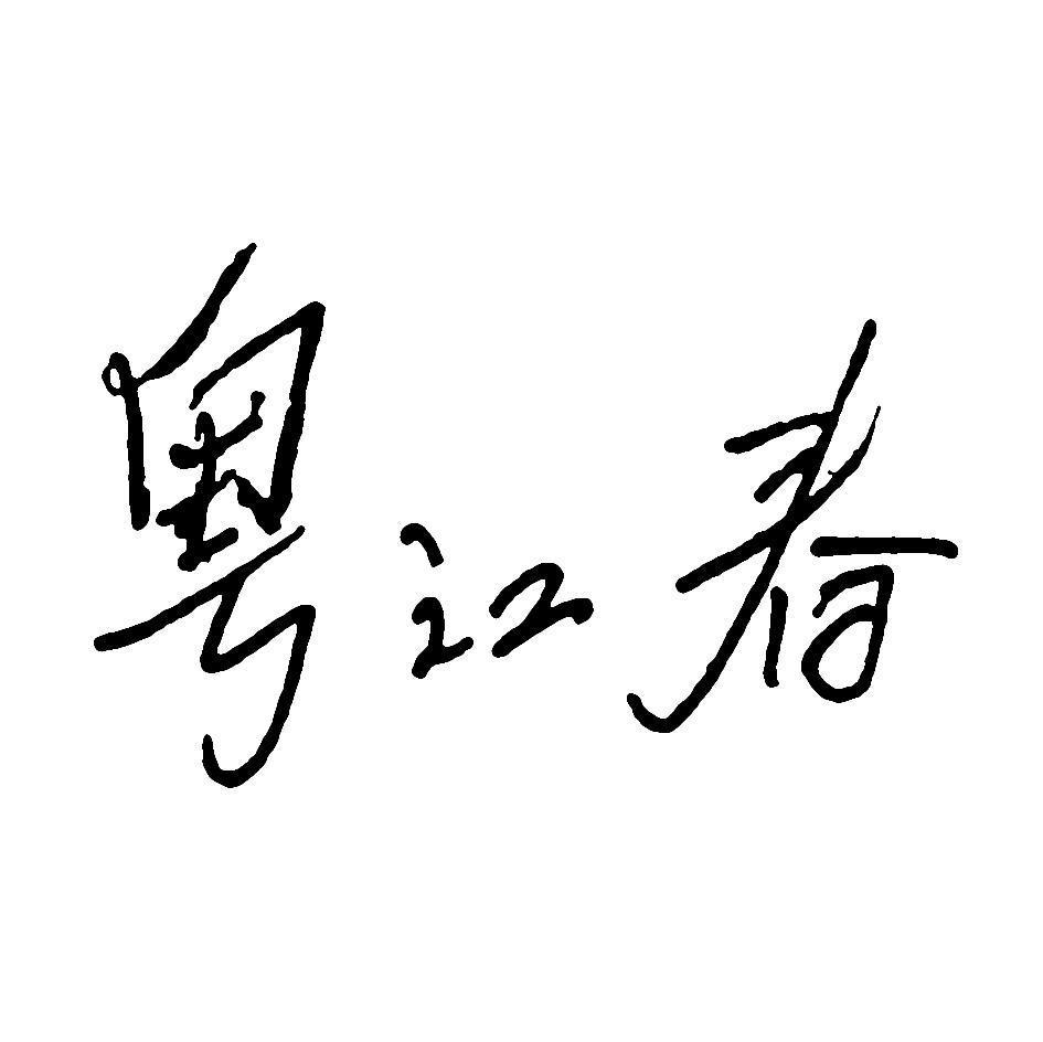 粤江春