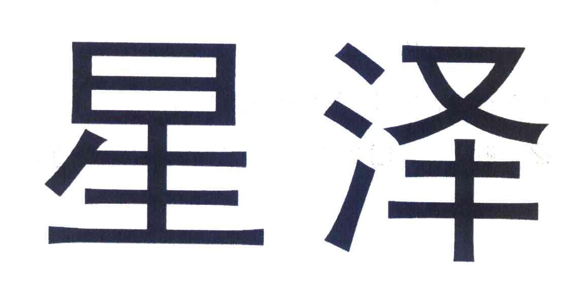 星泽