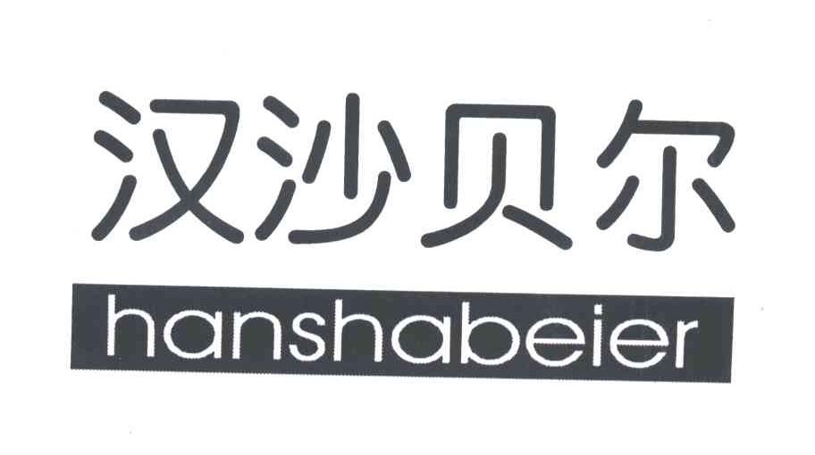 汉沙贝尔