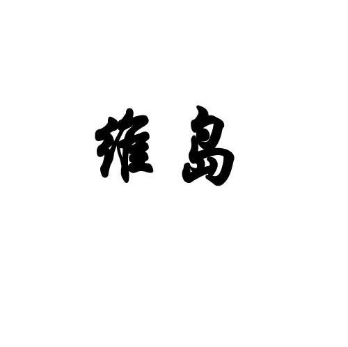 维岛