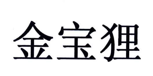 金宝狸