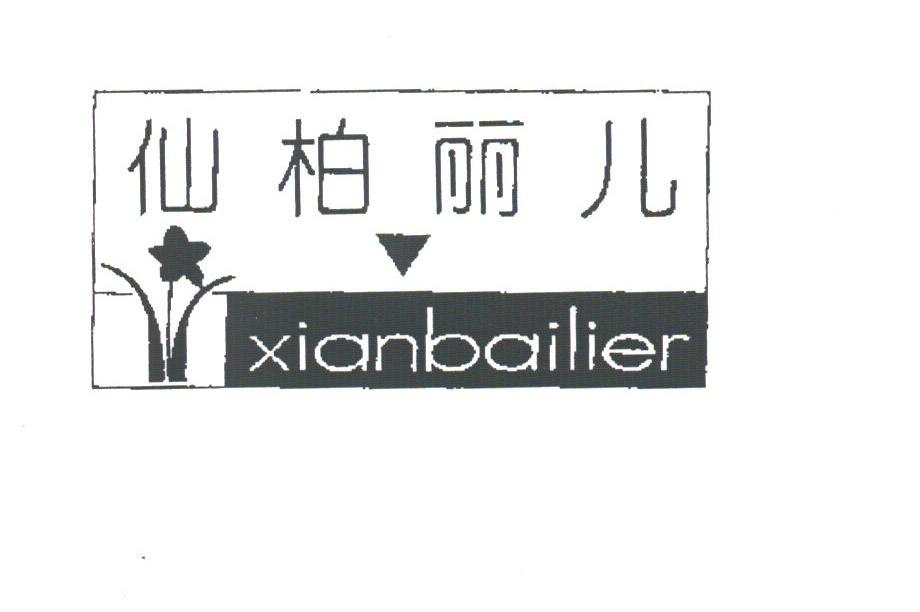仙柏丽儿