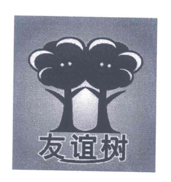友谊树