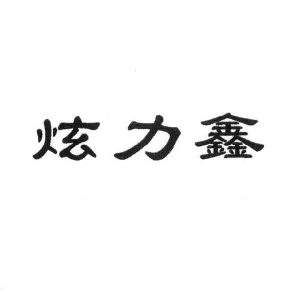 炫力鑫