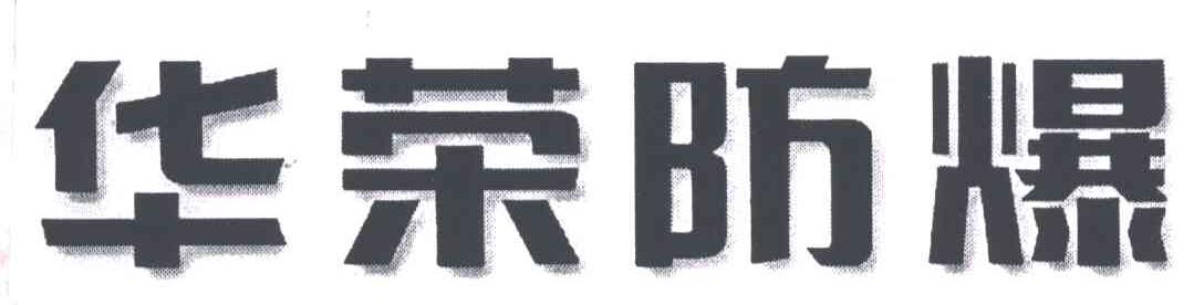 华荣防爆