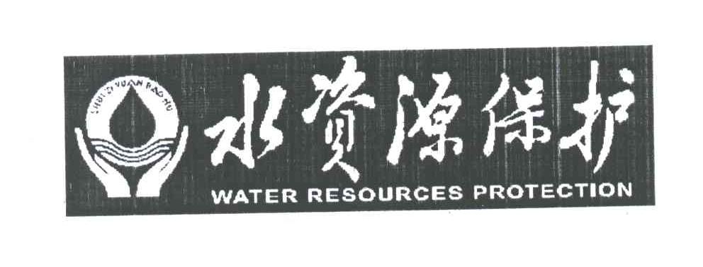水资源保护;WATER RESOURCES PROTECTION