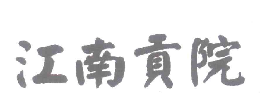 江南贡院