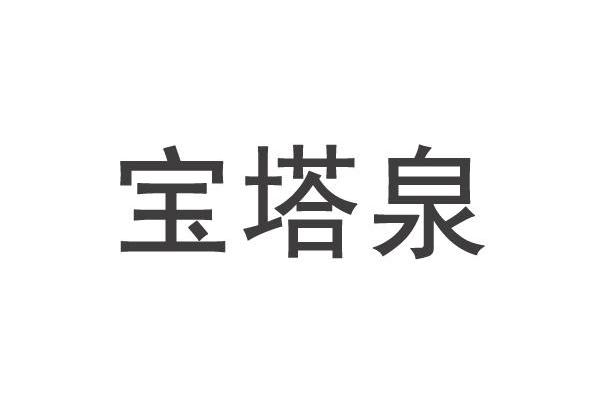 宝塔泉