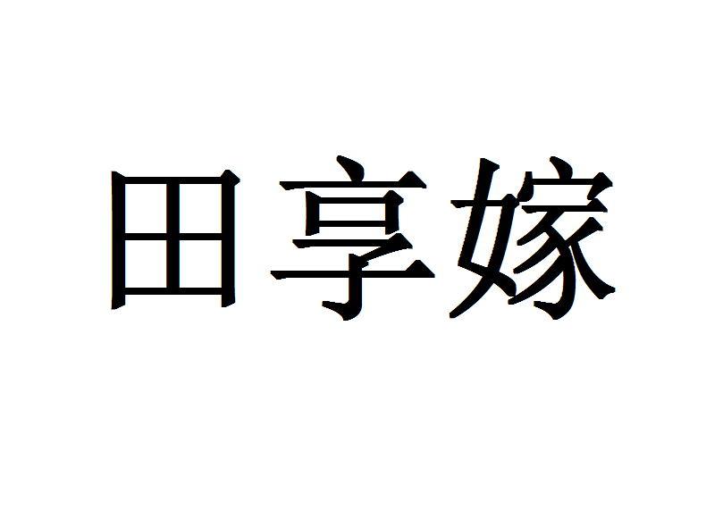 田享嫁