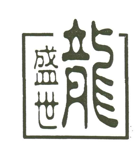 盛世龙