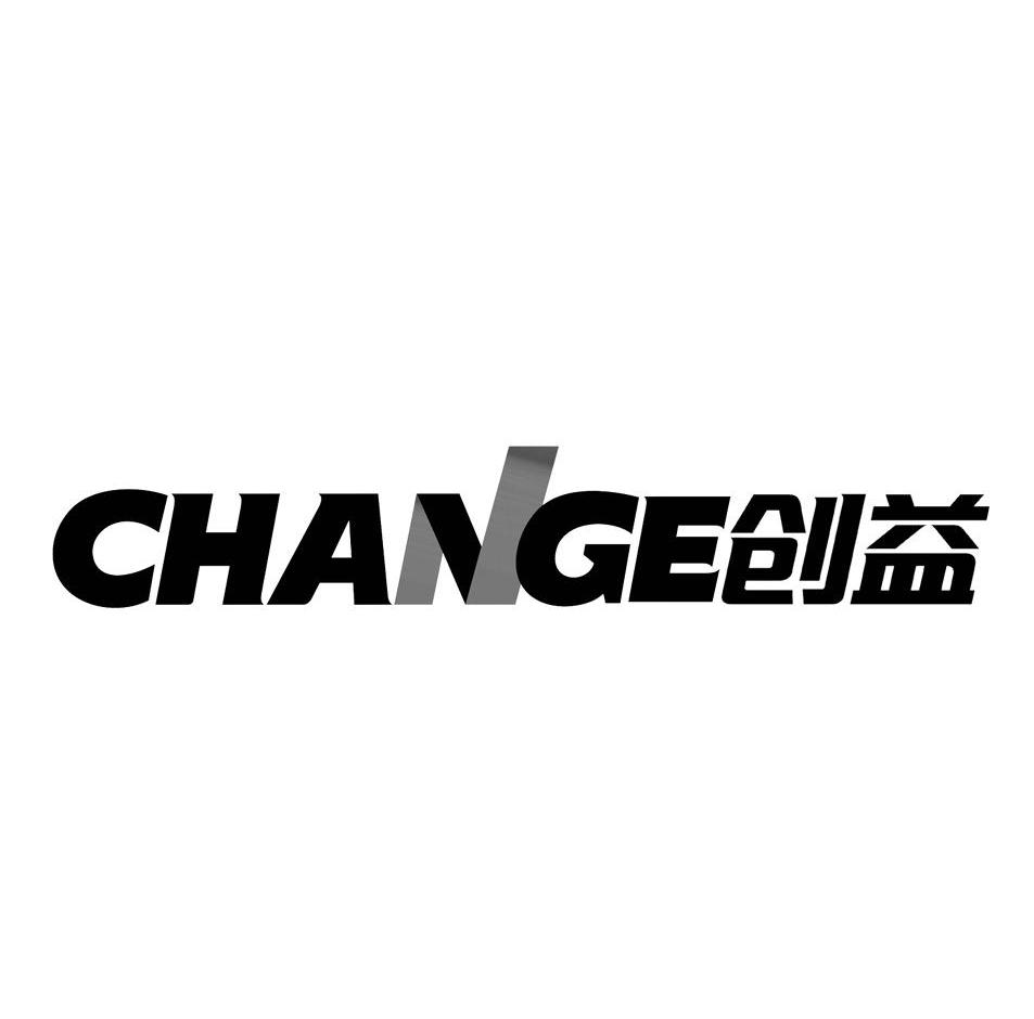 创益 CHANGE