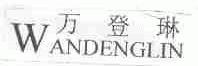 万登琳