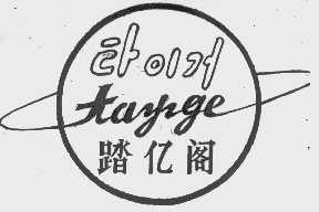 踏亿阁