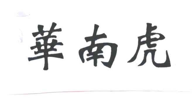 华南虎