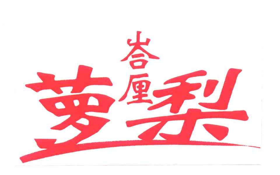 ？厘萝梨