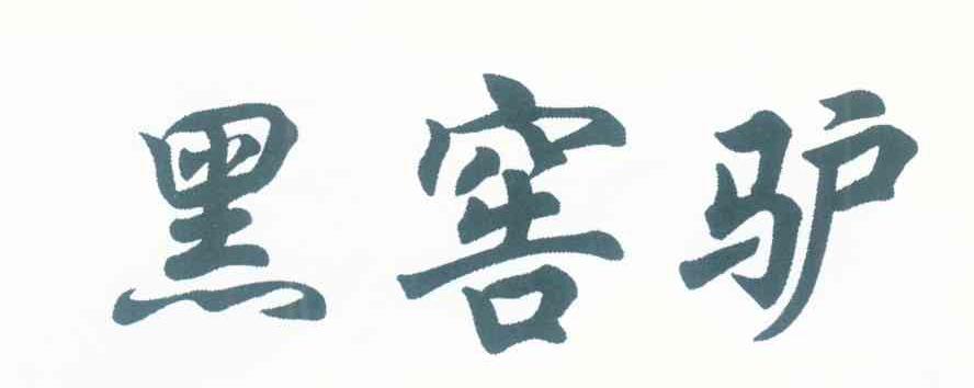 黑窖驴
