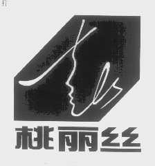 桃丽丝
