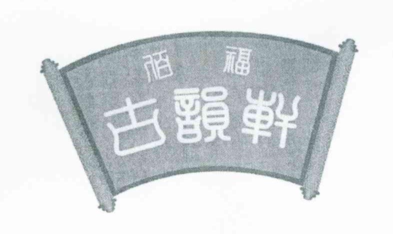 佰福古韵轩