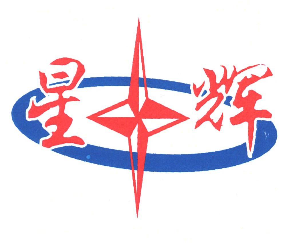 星辉