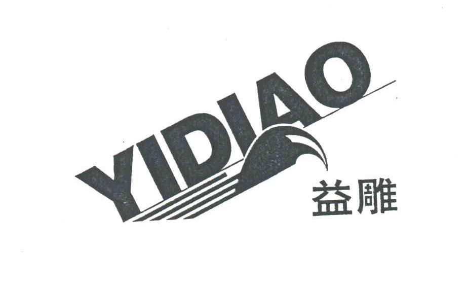 益雕