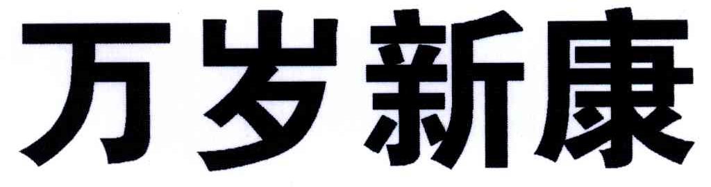 万岁新康