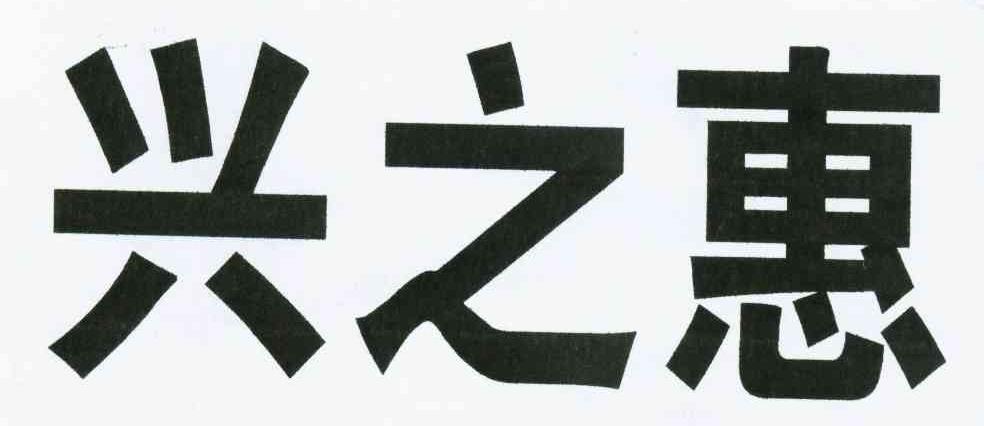 兴之惠