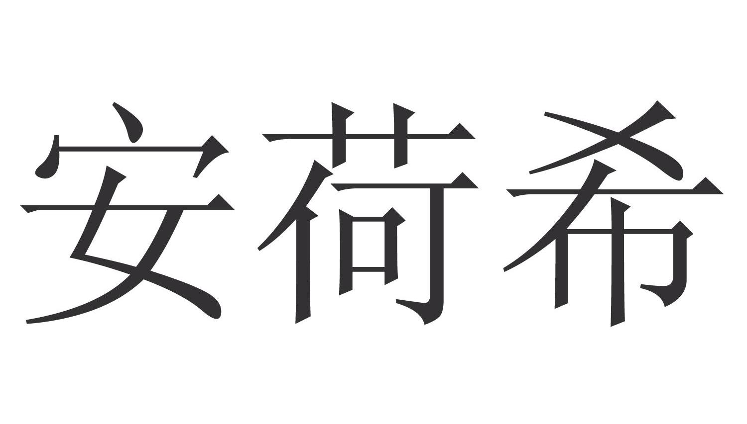 安荷希