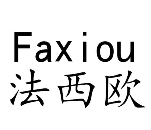 法西欧
