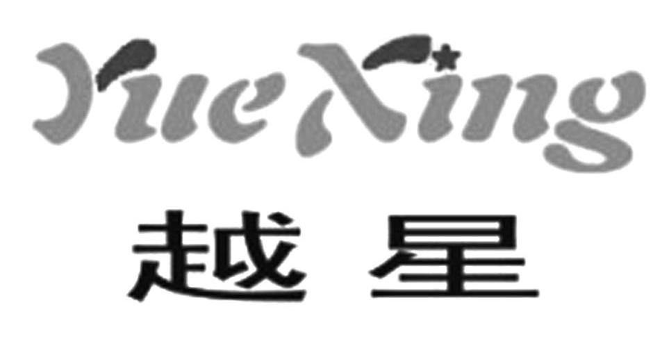 越星