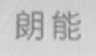朗能