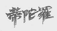 蒂陀罗