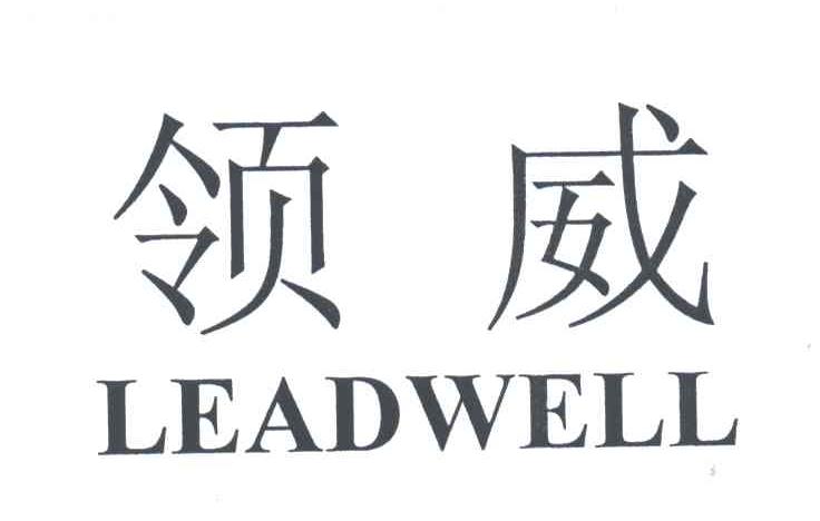 领威;LEADWELL
